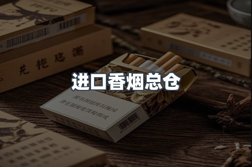 进口香烟总仓